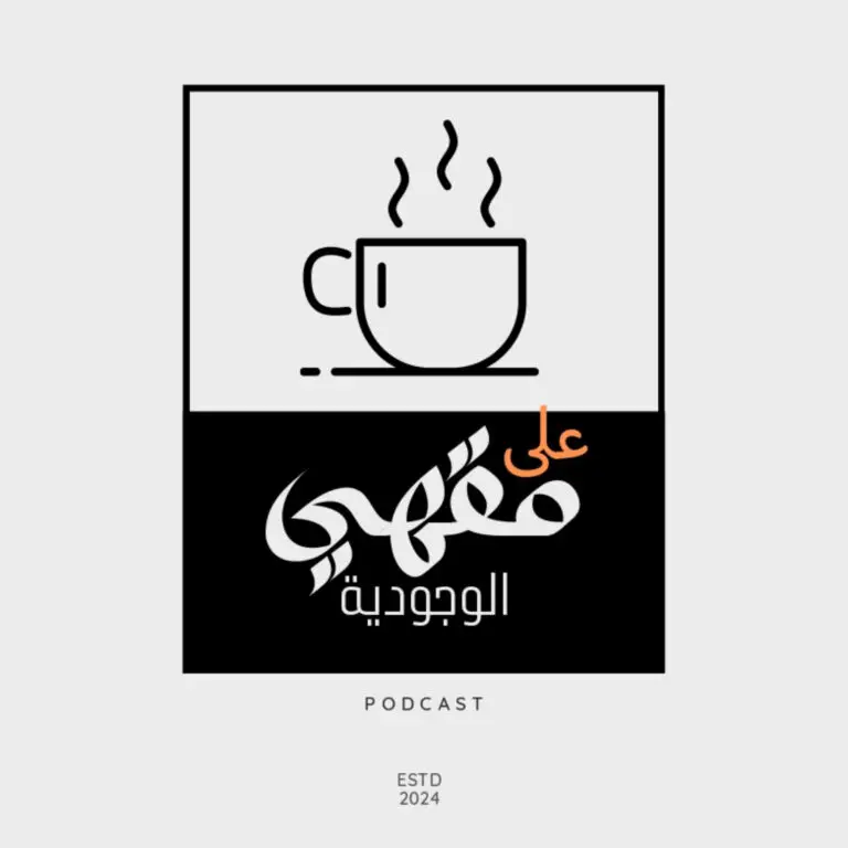 على مقهى الوجودية